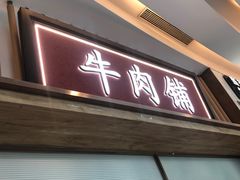 -左庭右院鲜牛肉火锅(桥北印象汇店)
