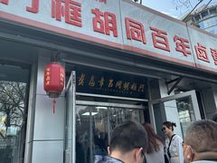 -门框胡同百年卤煮(新街口店)