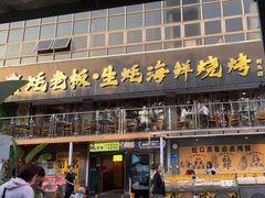 -蚝老板海鲜烧烤大排档(码头店)