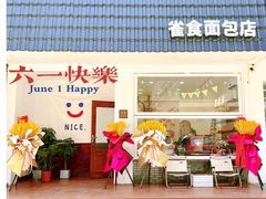 门面-雀食面包店(钟楼店)