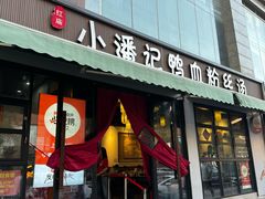 门面-小潘记鸭血粉丝汤