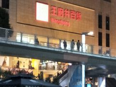 -王府井百货(总府店)