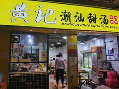 门面-黄记潮汕甜汤(贝底田坊店)