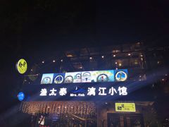 -渔太泰漓江小馆·广西融合菜(西街店)