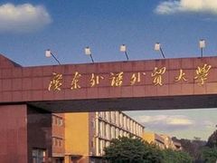 -广东外语外贸大学(白云山校区)