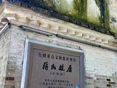 -蒋氏故居