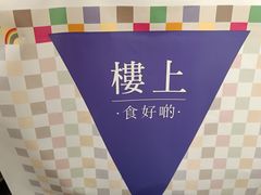 -楼上(尖沙咀店)