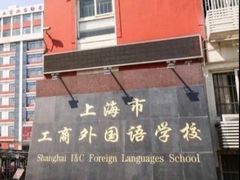 -上海市工商外国语学校