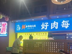 -乔先生涮肉·鲜活牛羊肉火锅(塘沽店)