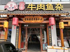 -肖记公安牛肉鱼杂馆·省级非物质文化遗产(崇仁路江滩直营店)