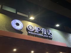 -围炉夜话·潮汕卤水火锅(榕江店)