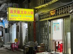 -满天星太珍火锅