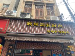 门面-聪辉同安老美食饭店(大元路店)