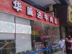 门面-华威达牛庄(黄埔大道西店)