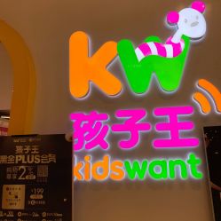 -孩子王(肥东吾悦广场店)