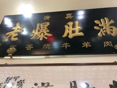 门面-老爆肚满五香烧牛羊肉