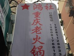 -星鸿社重庆老火锅