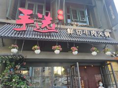 门面-手选潮汕鲜活牛肉火锅(二七广场店)