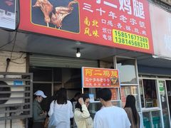 -铜罗阿二鸡腿