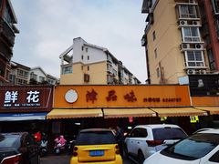 -津品味小吃(大学湾店)