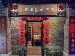 门面-黄祥华养生堂·炖汤·营养蒸饭(岭南天地店)