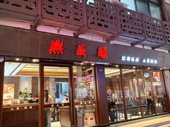 -熙盛源(南禅寺步行街店)
