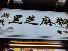 -鞠氏黑芝麻糊(水塔店)