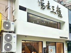 -汤去三面