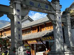 -大理古城