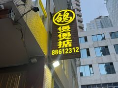 -煲煲掂风味煲仔饭餐厅(西区店)