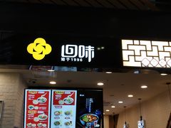 门面-回味鸭血粉丝汤(砂之船店)