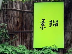 -素描餐厅(灵隐天竺店)