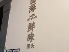 -闽海肴(北辰荟店)