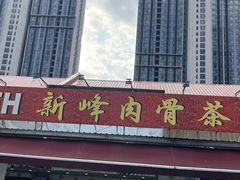 -新峰肉骨茶(总店)