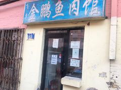 门面-金鹏鱼肉馆