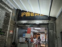 -沪西老弄堂面馆(定西路店)