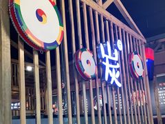 -唯成•韩国炭火烤肉 유성고기