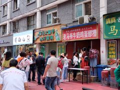 门面-清真老马家国华牛奶鸡蛋醪糟(正宁路店)