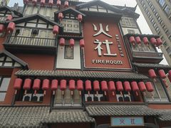 -火社火锅(裕华万达店)