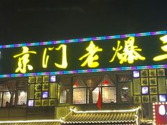 门面-京门老爆三·铜锅涮肉 爆肚(望京店)