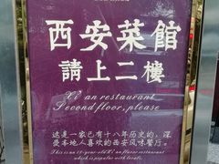 -秦唐一号西安菜馆(钟楼店)