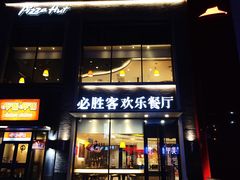 门面-必胜客(堤口路店)