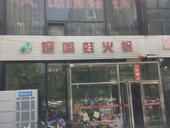 门面-馋嘴蛙火锅