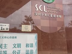 -深圳少年儿童图书馆