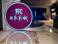 -SFC上影影城(港汇永华IMAX激光店)
