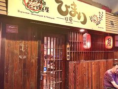 门面-日葵 大阪烧ひまり(仙霞路店)
