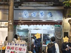 -蘭心餐厅(进贤路店)