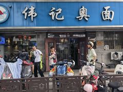 -伟记奥面馆(白塔东路店)