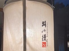 -路小缦·珍馐美馔(市心北路店)