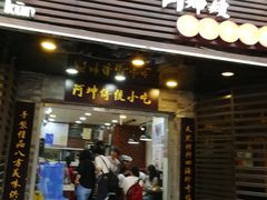 门面-阿坤传统手工小吃(沙坪坝店)
